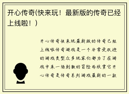 开心传奇(快来玩！最新版的传奇已经上线啦！)