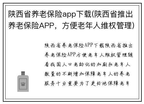 陕西省养老保险app下载(陕西省推出养老保险APP，方便老年人维权管理)